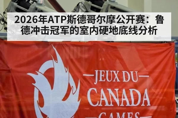 2026年ATP斯德哥尔摩公开赛：鲁德冲击冠军的室内硬地底线分析