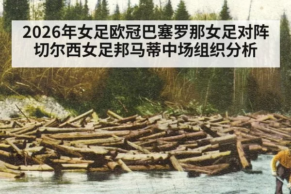 2026年女足欧冠巴塞罗那女足对阵切尔西女足邦马蒂中场组织分析