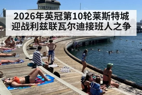 2026年英冠第10轮莱斯特城迎战利兹联瓦尔迪接班人之争