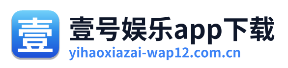 壹号娱乐app下载